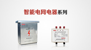 智能電網(wǎng)電器