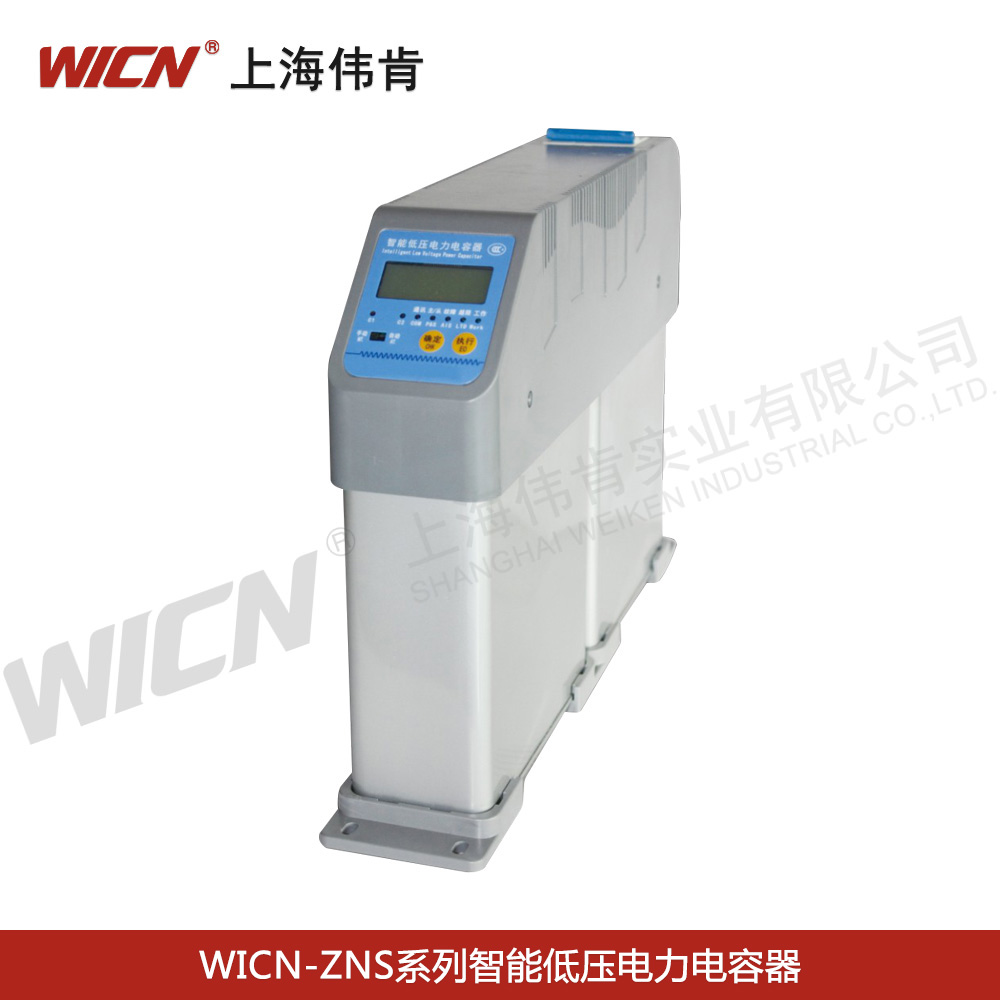 WICN-ZNS系列智能低压电力电容器