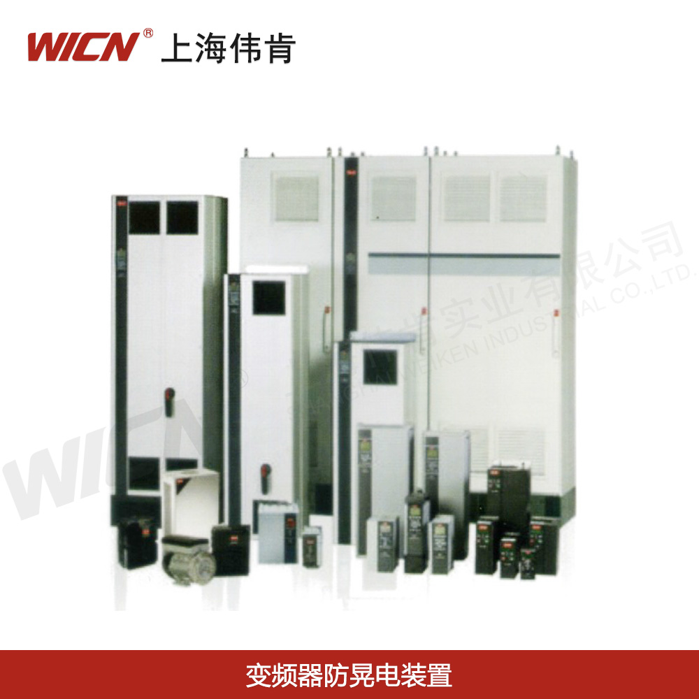 变频器防晃电装置